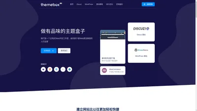 主题盒子-Discuz主题模板插件_wordpress主题模板下载