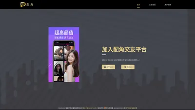 配角-亲密交友 浪漫交友 同城交友 附近人交友 铂金圈App 配角App 配角下载