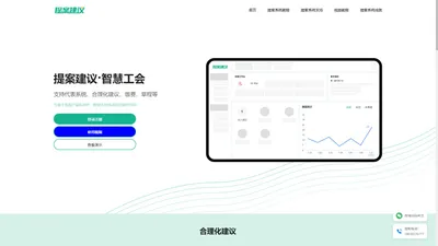 企业员工合理化建议管理系统与教职工代表大会提案管理软件-智慧工会系统