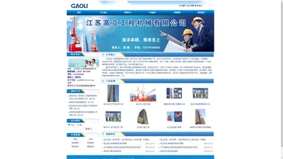 施工电梯-施工升降机租赁-人货梯-南京高立施工电梯网-Powered by PageAdmin CMS