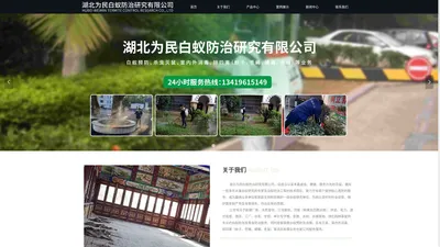 首页-湖北为民白蚁防治研究有限公司