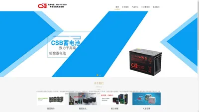 CSB蓄电池-台湾CSB希世比集团（中国）有限公司官网