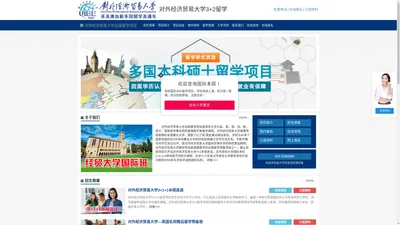 对外经济贸易大学出国留学项目【校方直招】，对外经济贸易大学3+2，对外经济贸易大学3+2本硕连读——对外经贸大学出国留学项目招生报名处