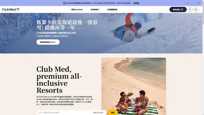 Club Med精緻全包式假期-全球70多座度假村，親子家庭,情侶蜜月,企業團體全包式旅遊假期首選!