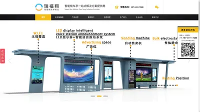 智能_公交车站台_公交电子站牌_公交候车亭_垃圾房分类亭_宣传栏制作厂家-江苏瑞福翔智能交通设施有限公司