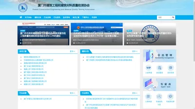 厦门市建筑工程和建筑材料质量检测协会 – Xiamen Construction Engineering and Material Quality Testing Association