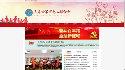 齐齐哈尔市爱心联合会