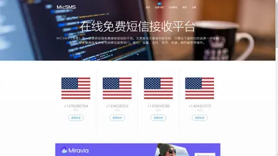 免费在线接收短信 - MicSMS（米客）短信系统平台