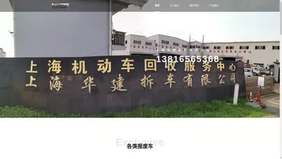 上海华建拆车有限公司