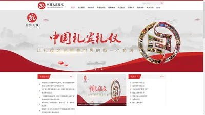 中国礼宾礼仪文化专业委员会