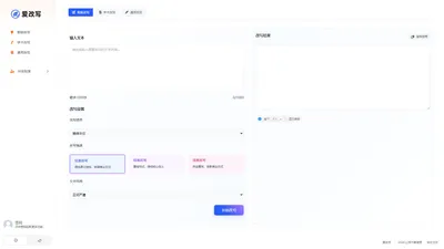 爱改写 - AI在线人工智能文字生产力工具