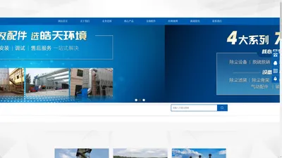 湖南皓天环境技术有限公司_除尘设备、脱硫脱硝、污水处理
