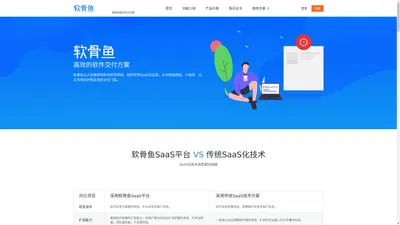 软骨鱼_saas软件_SaaS平台 - 软骨鱼