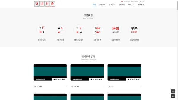 汉语拼音-汉语拼音学习-汉语拼音表-汉语拼音字母表-拼音字母表-拼音韵母表-拼音声母表-整体认读音节 - 中文汉语拼音学习网