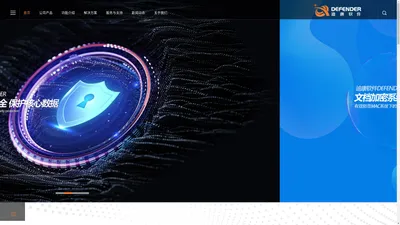 迪康Defender 终端安全管理 网络准入控制 内网安全管理  文档加密系统 软件 