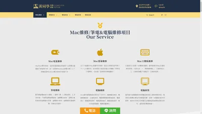 台北Mac維修/MacBook維修/電腦維修/筆電維修推薦，即刻免費檢測，平價享保固！ - 黃同學到府3C電腦維修推薦