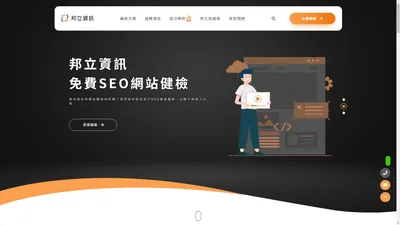 Bondlink 邦立資訊 - 高雄網頁設計公司 | 幫您創造無限網路價值