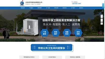 大同州声环保科技,大同州声环保科技有限责任公司, 环保如厕模块,公厕卫士模块,生物餐厨垃圾处理模块,旧厕改造,卫生间新造- 大同州声环保科技有限责任公司