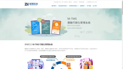 展輝科技-物流資訊系統開發．整合．應用．倉儲WMS．運輸TMS