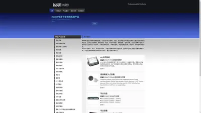 INOUT:专业音响|无线话筒|调音台|公共广播|会议系统|功放|音箱等音视频系统产品