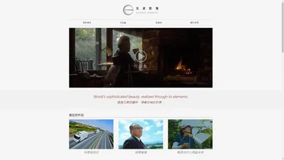 製作公司 | 見素影像 Gazing Element Limited | 首頁 | 見素影像 Gazing Element