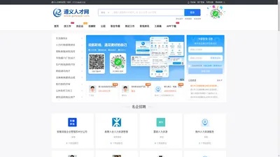 遵义人才网_遵义招聘网_遵义找工作就上遵义人才招聘平台!