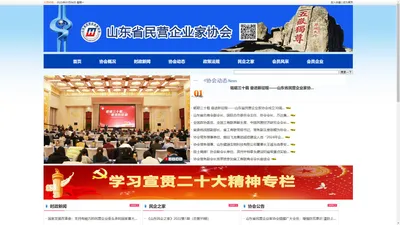 
	山东省民营企业家协会 |官网
