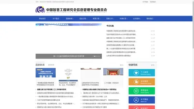 中国智慧工程研究会信息管理专业委员会