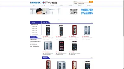 DRY-CABI株式会社主要产品：DRY-CABI电子防潮柜、DRY-CABI数字防潮柜、DRY-CABI相机防潮柜、DRY-CABI镜头防潮柜、DRY-CABI摄像机防潮柜、DRY-CABI艺术品防潮柜、DRY-CABI精密仪器防潮柜、DRY-CABI医药品防潮柜、DRY-CABI乐器用防潮柜、DRY-CABI食品防潮柜、DRY-CABI邮票防潮柜、DRY-CABI恒湿温防潮柜、DRY-CABI红木制防潮柜、LED电子防潮柜、DRY-CABI节能防潮柜、DRY-CABI半导体防潮柜、DRY-CABI无菌防潮柜。中国总代理：深圳市京都玉崎电子有限公司