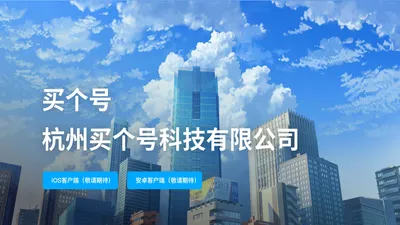 买个号吧 杭州买个号科技有限公司