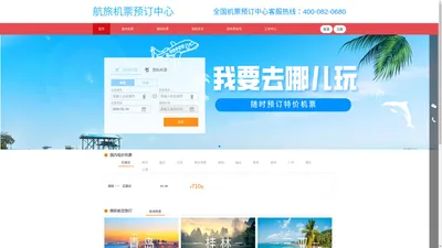 航旅机票预订中心-廉价航空、国际机票、特价机票查询预订