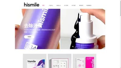 hismile_品牌_官网_美牙仪_美牙贴_美白牙膏