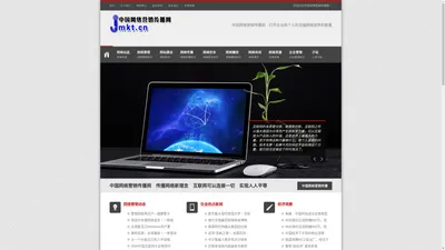 中国网络营销传播网 - 传播网络营销传播知识和互联网思维 让企业插上网络的翅膀腾飞