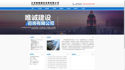 
	江苏唯诚建设咨询有限公司-造价咨询甲级/招标代理甲级/以及政府采购/工程咨询/项目管理
