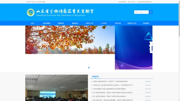 山东省科学院生物传感器重点实验室