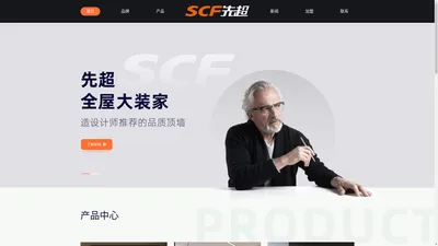 SCF先超-集成吊顶,集成墙面,建筑装饰装修工程设计与施工|浙江先超大装家