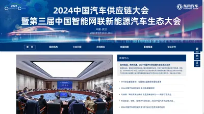 2024 中国汽车供应链大会