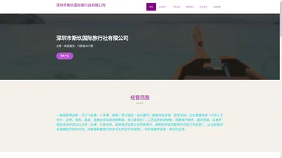 深圳市斯玖国际旅行社有限公司|旅游服务|代售景点门票