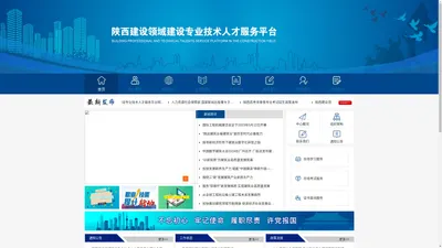 陕西建设领域建设专业技术人才服务平台「官网」