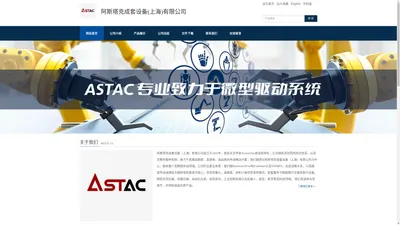 ASTAC专业致力于微型驱动系统_阿斯塔克成套设备(上海)有限公司