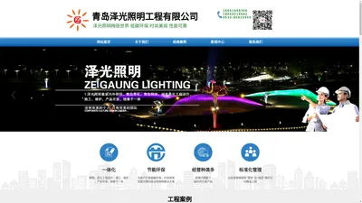 青岛泽光照明工程有限公司-专业提供景观照明及亮化工程等服务！