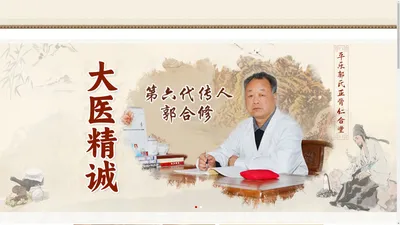 平乐郭氏正骨仁合堂