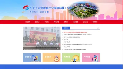 四平人力资源和社会保障局技工学校,四平市人力资源和社会保障局技工学校,四平技工学校,技工学校，四平学校，四平技校