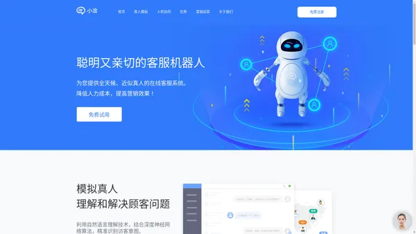 在线客服系统_售前_售后_智能客服机器人_深度学习_自然语言处理_【北京小洽科技有限公司】