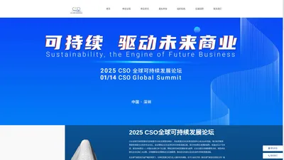 上海浦东新区思盟企业社会责任促进中心-2024年CSO全球可持续发展论坛