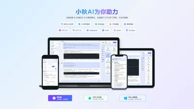 小秋AI-全端适配多端同步的ChatGPT助手