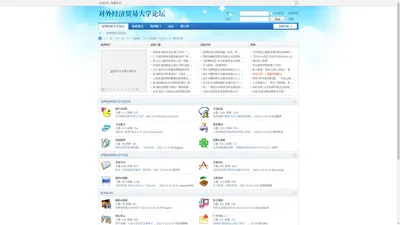 对外经济贸易大学论坛 - BBS|贴吧|考研论坛|招聘就业信息 _  Powered by Discuz!