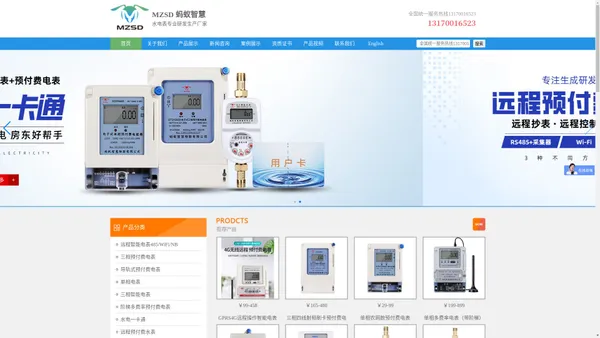 MZSD 蚂蚁智能物联科技（水电表专业研发生产厂家）