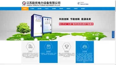 江苏能优电力设备有限公司|江苏能优电力设备有限公司