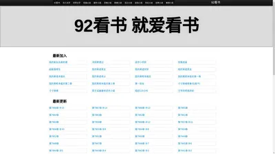 免费小说阅读网_最新最好看的全本小说免费在线阅读 92看书 就爱看书
